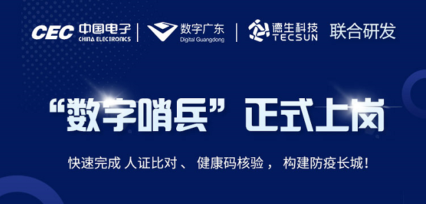中国电子・数字广东・PA视讯官网科技 联合研发“数字哨兵”正式上岗！